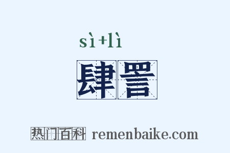 肆詈是什么意思的图片